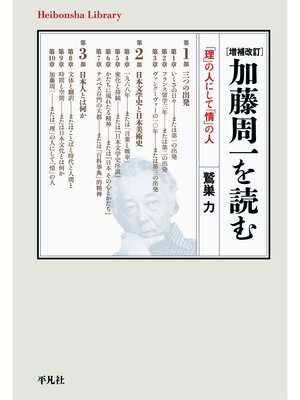 cover image of 増補改訂 加藤周一を読む